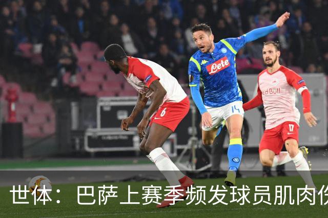 世体：巴萨上赛季频发球员肌肉伤病问题，最近他们更换了体能教练