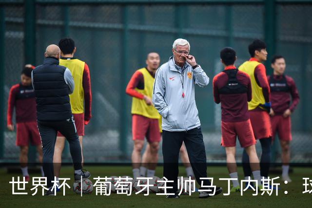 世界杯｜葡萄牙主帅马丁内斯：球队需要进球时换下C罗毫无道理