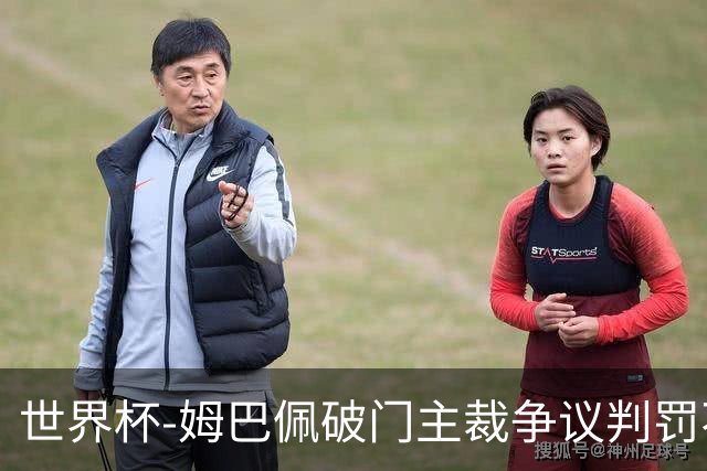 世界杯-姆巴佩破门主裁争议判罚不断 法国1-0巴拉圭将战摩洛哥