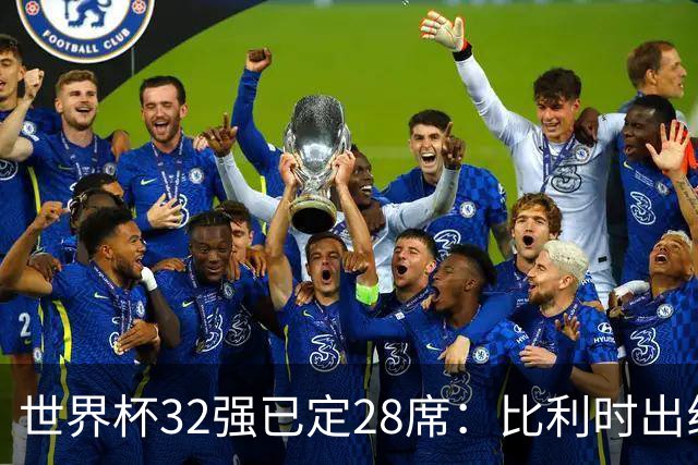 世界杯32强已定28席：比利时出线塞内加尔晋级 韩国继续等待