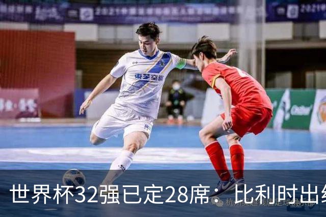世界杯32强已定28席：比利时出线塞内加尔晋级 韩国继续等待