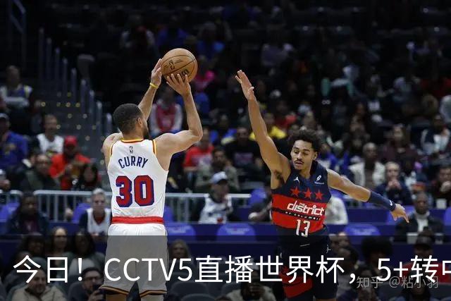 今日！CCTV5直播世界杯，5+转中国男篮VS日本+国乒孙颖莎和王楚钦出战+温网，网络转中超+F1