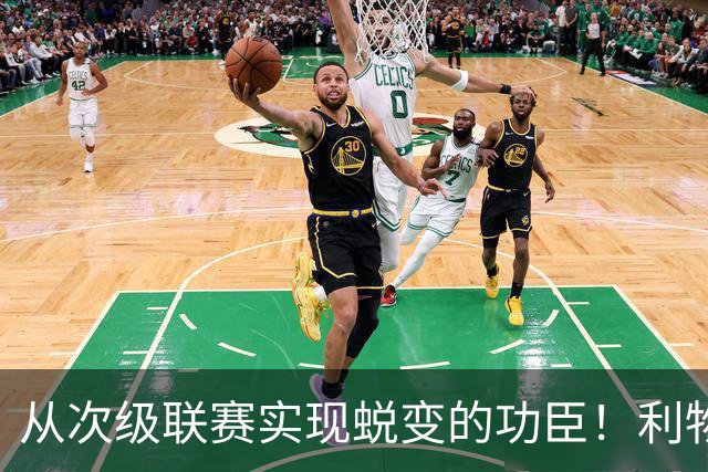 从次级联赛实现蜕变的功臣！利物浦队史百大球星第20位：圣约翰