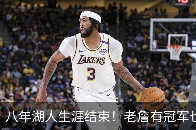 八年湖人生涯结束！老詹有冠军也有遗憾 体面离场最后一站去哪？