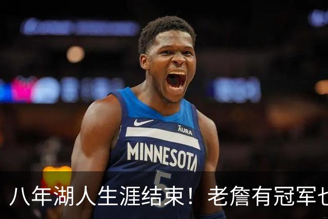 八年湖人生涯结束！老詹有冠军也有遗憾 体面离场最后一站去哪？