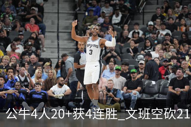 公牛4人20+获4连胜 文班空砍21+20马刺16连败
