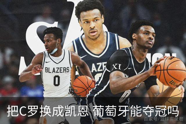 把C罗换成凯恩 葡萄牙能夺冠吗