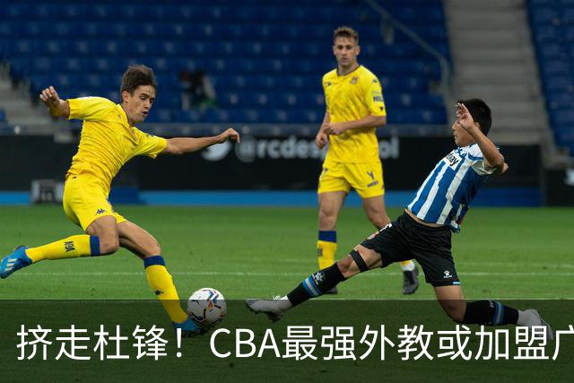 挤走杜锋！CBA最强外教或加盟广东队，保送宏远躺进总决赛？