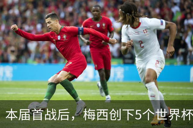 本届首战后，梅西创下5个世界杯纪录；世界杯本日共进球16粒，I、J小组赛结果出炉