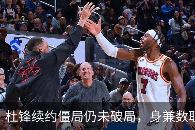 杜锋续约僵局仍未破局，身兼数职成关键变数，压力留给广东宏远！