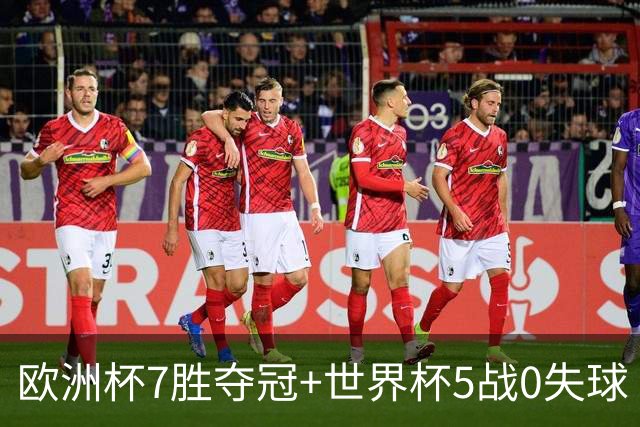 欧洲杯7胜夺冠+世界杯5战0失球 实用主义西班牙制霸