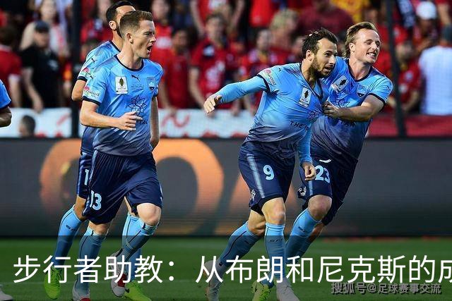 步行者助教：从布朗和尼克斯的成功来看 球队对主帅的支持很重要