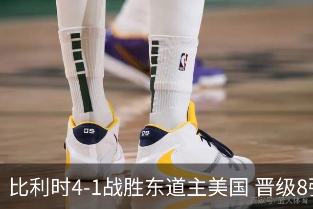 比利时4-1战胜东道主美国 晋级8强