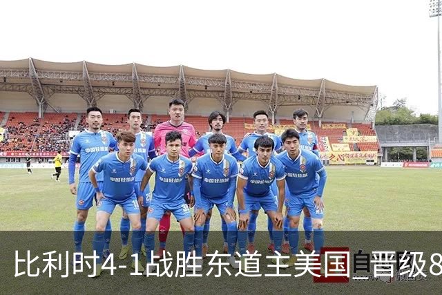 比利时4-1战胜东道主美国 晋级8强