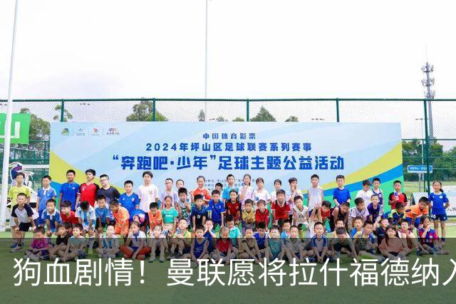 狗血剧情！曼联愿将拉什福德纳入球队计划，球员愿意重启曼联生涯