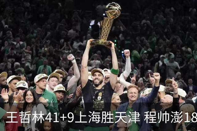 王哲林41+9上海胜天津 程帅澎18分浙江胜宁波