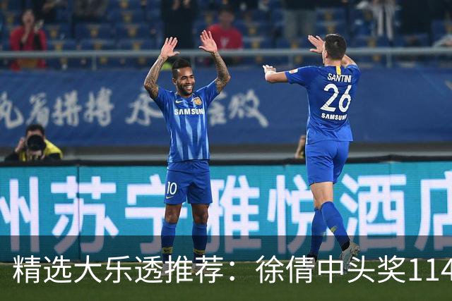 精选大乐透推荐：徐倩中头奖1146万累擒3086万