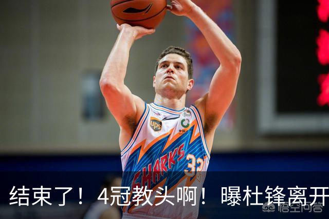 结束了！4冠教头啊！曝杜锋离开广东队