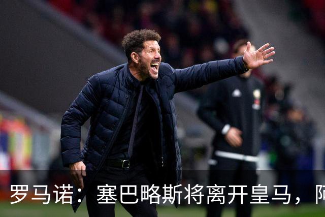 罗马诺：塞巴略斯将离开皇马，阿贾克斯和贝蒂斯有意该球员
