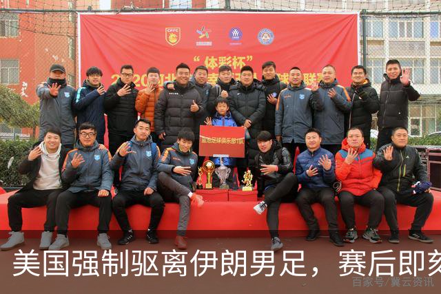 美国强制驱离伊朗男足，赛后即刻返程，剥夺球队休整时间