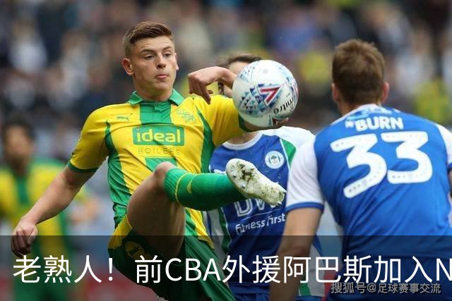老熟人！前CBA外援阿巴斯加入NBL上海玄鸟队教练组