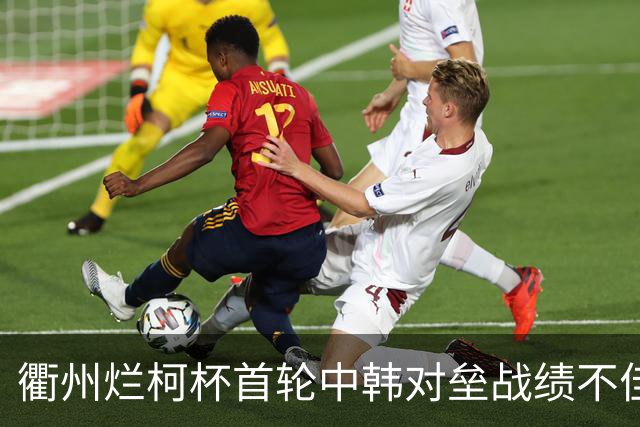 衢州烂柯杯首轮中韩对垒战绩不佳 女将及日本队遗憾止步