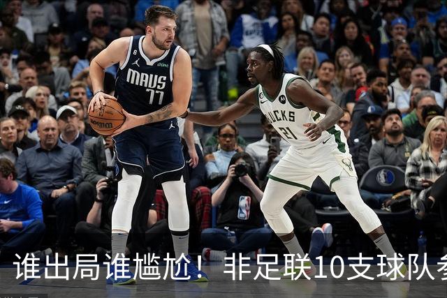 谁出局谁尴尬！非足联10支球队参加世界杯，仅突尼斯未晋级32强