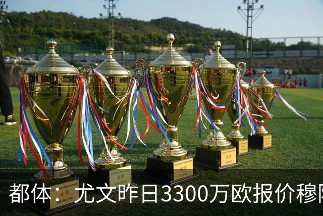 都体：尤文昨日3300万欧报价穆阿尼被拒绝，巴黎仍要价至少4000万