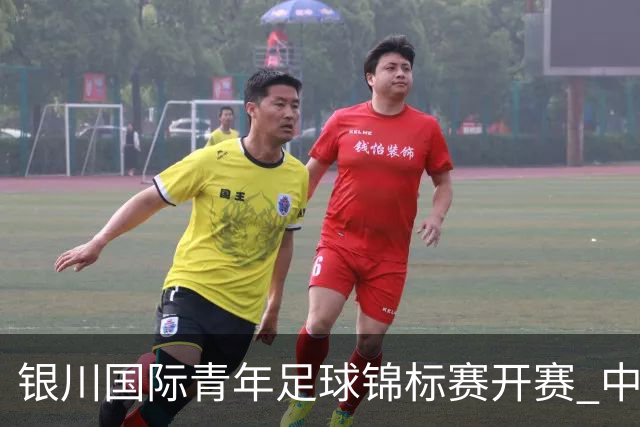 银川国际青年足球锦标赛开赛 中国U17男足取得“开门红”