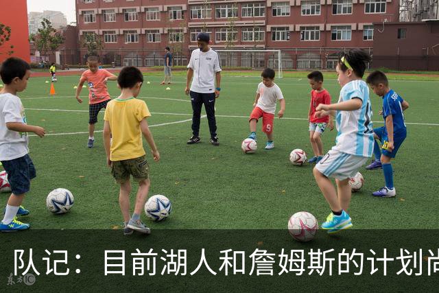 队记：目前湖人和詹姆斯的计划尚不明朗 老詹并不完全适配东契奇