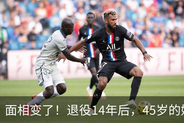 面相变了！退役14年后，45岁的姚明近况曝光，走路姿势实在奇怪