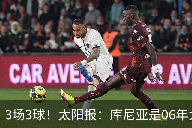 3场3球！太阳报：库尼亚是06年大罗之后巴西最闪耀的世界杯9号