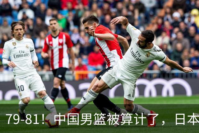 79-81！中国男篮被算计了，日本故意放水，韩国逆袭晋级，中国队1胜3负出线困难