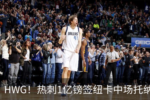 HWG！热刺1亿镑签纽卡中场托纳利 今夏1.85亿镑签2中场