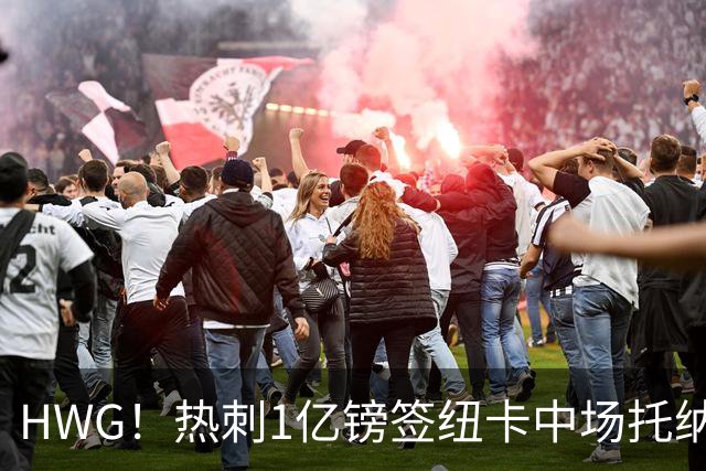 HWG！热刺1亿镑签纽卡中场托纳利 今夏1.85亿镑签2中场
