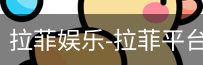 拉菲娱乐